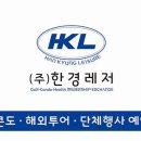 한경레저