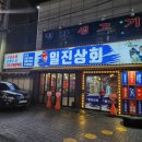 일진상회 이미지