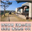 더블스테이애견펜션또또멍연천