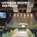 라한호텔 포항 | [견적공유] 포항 웨딩홀_라한호텔포항 웨딩컨벤션_26년 상반기 상담후기 및 혜택