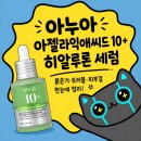 (주)고려PCA | 한국에서는 못사는 세럼(아누아 아젤라익애씨드 10)