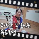 [5부작 무속극장] 모악산 중턱에 사는 슈퍼맨 보살님ㅣ산에서 살게 된 이유ㅣ무속인의 산생활은 어떨까?ㅣ부지런히 잘 사는 방법 이미지