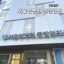 강동병원 | 강동구 건강검진 서울 양병원 종합검진센터 후기