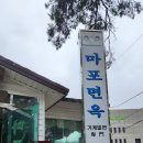 기장 월내 가성비 맛집 마포 면옥 다녀온 후기