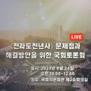 《전라도 천년사》 문제점과 해결 방안을 위한 국회토론회 개최 Live (2023.8.24. 오전 10시/국회의원회관 제2소회의실) 이미지