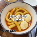 대문분식점 | 양평시장 맛집 추억의 떡볶이 맛을 가진 대문분식점 내돈내산
