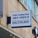 대구손세차 잘 하는 곳 퍼블릭디테일링샵 재방문 후기