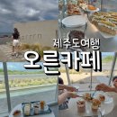 (유) 성산주유소 화장실 | 제주 성산 오른카페 바다뷰 디저트 맛집 솔직 후기 (주차.가격)