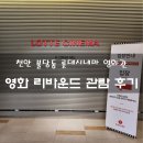 중앙고등학교매점 | 천안 불당동 롯데시네마 영화관 영화 리바운드 관람 후기