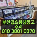 부산업소용냉장고수리-쇼케이스고장 우째 이런일이~