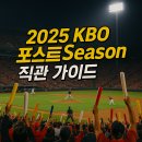 시즌아이PC(지행점) | 2025 KBO 포스트시즌 직관 가이드｜티켓 예매·좌석 추천·준비물 체크리스트