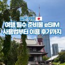 (주) 한국데이터팜 | 일본 이심 추천 링심 데이터 무제한 esim 사용법 후기