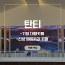 기장대형카페 탄티 신상 베이커리카페 내돈내산 후기
