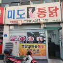 미도통닭 - 동구 화정동 | 미도통닭