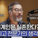 40년 간 우주를 관측했던 과학자가 말하는 외계인이 실존하는 이유 | 최성운의 사고실험 [이명현] 이미지