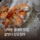 떳다 | [대구 동성로 횟집] 잘떳다 산오징어 삼덕점 솔직후기 (+ 생새우회 / 새벽 술집, 단체석 가능)
