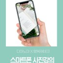 에듀앤비 | 디아노마님의 스마트폰 사진 강의 후기 (행크에듀)