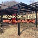 진천 전원주택 넥산 지붕 파고라 설치후기