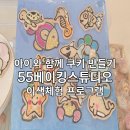 55베이킹스튜디오 | 강릉 55베이킹스튜디오 아이와 쿠키 만들기(예약방법 및 이용후기)