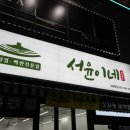 서윤식당