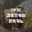 [후기] 컴포즈커피 쫀득카노 후기