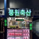 원대축산 이미지