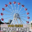 GS25(김해삼방쉼터점) | 부산 봄꽃 전시회 시민공원 축제 일정 실시간 후기 다솜관 위치 가는법