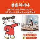 샬롬 | 샬롬차이나 성인 중국어 수업 후기 너무 재밌으니 꾸준히 할 수 밖에 없어요