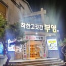 착한고깃간 부영 이미지