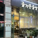 즐거운술상 - 도봉구 노해로 341 | 즐거운술상