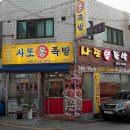 사또통족발 이미지