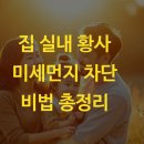 집 실내 황사 미세먼지 차단 비법 총정리