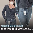 162 | 미쏘 핏업 데님 와이드 롱 바지 162/49 착용 솔직 후기
