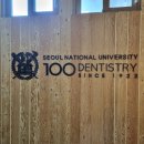 서울대학교 치의학대학원 | 서울대학교 치의학대학원 인테리어필름 시공후기