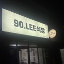 90.LEE식당 이미지