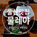 담향 추어탕 - 해운대구 우동 | 울산 울주군 통도사 한식 인생 맛집 물레야 (메밀소바 알밥 쌍화탕 세트)