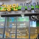 고봉민김밥인화성동탄여울공원점