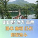 아이와 함께 다녀온 파주 마장호수 출렁다리 🌉