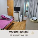 신현미헤어 | 분당제일 여성병원 제왕절개 수술 출산 과정 1인실 비용 / 식사 / 일일조리원 상세 후기