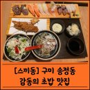 스끼동 | [스끼동] 구미 송정동 초밥 맛집 스끼동 감동 서비스