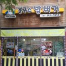 봉구스밥버거두정고점