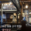 홍익식당 | [경기/오산] 오산맛집 | 회식하기 좋은 식당, 오산 삼겹살 맛집 '홍익장군' 솔직 후기