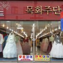 목화주단