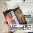 임뷰티토탈뷰티학원 | 별내 눈썹문신 잘하는곳 에버뷰티 엄마 인상이 확 살아난 효도 선물 후기