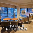 요거 t | 종로3가카페 파스쿠찌 노트북하기 좋은 대형 카페 요거 딸기 그라니따 카사타 체리초코 후기