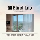 블랑쉬랩 | 천안커튼 천안블라인드 전문 브랜드 블라인드랩 | &#39;블랑쉬폰 커튼&#39; 시공🌿✨