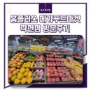 홈플러스 인하점 수족관 | 홈플러스 메가푸드마켓 작전점 다녀왔어요~ 리뉴얼 달라진점은?