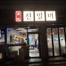 진일미 | 문경 진일미식당 솔직 후기짬뽕·탕수육 제대로인 문경 중국집