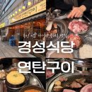 경성식당 | 용인) ‘경성식당 연탄구이’ (용인 동백 해산물과 고기 모두 맛볼 수 있는 가성비 고깃집)