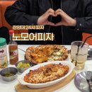 노모어피자경희대점 | 왕십리 피자 맛집 노모어피자 한양대점 24시 반반피자 후기